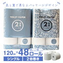 トイレットペーパー 2倍巻き 120m シングル 48ロール Forestway 48ロール 1箱 1ケース まとめ買い 箱買い ケース買い 業務用 大容量 かわいい シンプル おしゃれ コンパクト 長持ち 省スペース すっきり 備蓄 二倍 業務用パック トイレットペーパー 紙製品