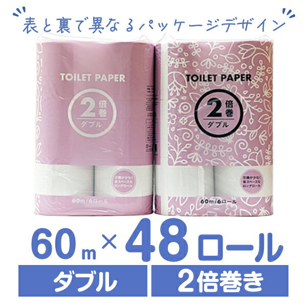 トイレットペーパー 2倍巻き 60m ダブル 48ロール Forestway 48ロール 1箱 1ケース まとめ買い 箱買い ケース買い 業務用 大容量 かわいい シンプル おしゃれ コンパクト 長持ち 省スペース すっきり 備蓄 二倍 業務用パック トイレットペーパー 紙製品