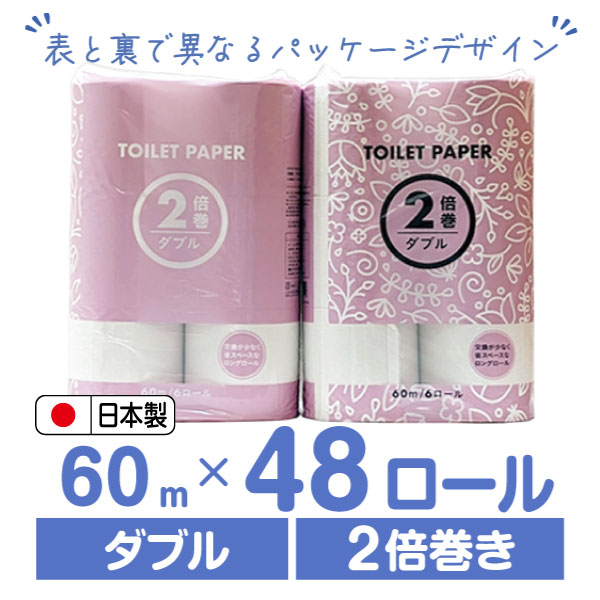 【エントリーで日用品ポイント5倍対象】トイレットペーパー 2倍巻き 60m ダブル 48ロール Forestway 48ロール 1箱 1ケース まとめ買い 箱買い ケース買い 業務用 大容量 かわいい シンプル おしゃれ コンパクト 長持ち 省スペース すっきり 備蓄 二倍 業務用パック