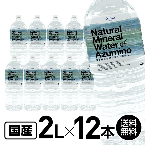 ハルナウォーター 安曇野の自然が育んだ天然水2L×12本 （6本×2箱） ミネラルウォーター 2リットル 水 まとめ買い ケース買い 箱買い 買い置き ストック あずみの あづみの あづみ野 あづみ野湧水 ミネラルウォーター 大容量 水