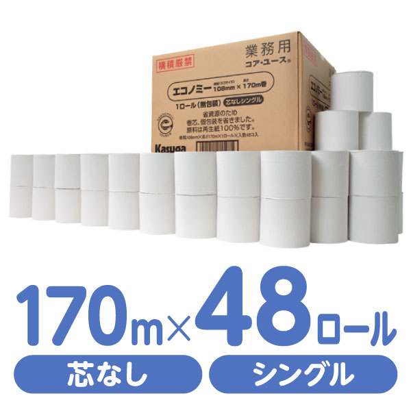 トイレットペーパー 春日製紙 コア ユース 無包装170m 48ロール K-S170 芯なし シングル 業務用 まとめ買い 大容量 箱売り 箱買い 業務用パック 紙製品 買い置き コアユース