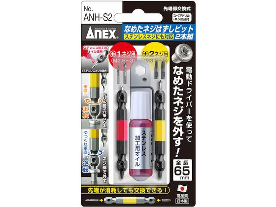 【レビュー投稿で100円OFFクーポン】【お取り寄せ】アネックス なめたネジはずしビット2本組 M2.5〜5ネジ用 ステンレスネジにも対応 全長65mm ANH-S2 ドライバービット 作業用品 工具
