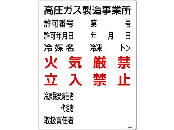 【レビュー投稿で100円OFFクーポン】送料無料【お取り寄せ】高圧ガス関係標識 高圧ガス製造事業所火気厳禁・立入禁止 安全標識 ステッカー 現場 安全 作業