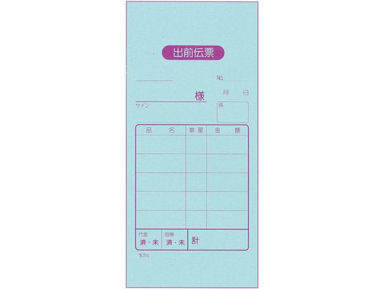 【お取り寄せ】EBM 出前伝票 2枚複写 K701 50組20冊入 伝票クリップ 店舗 厨房 キッチン テーブル
