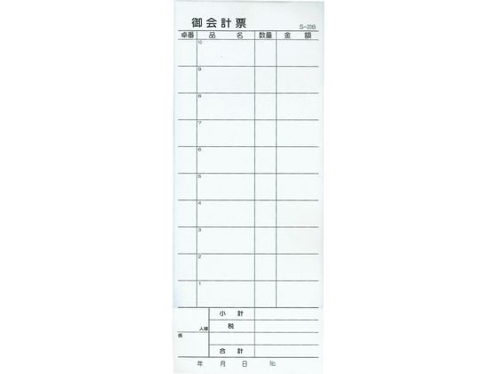 【レビュー投稿で100円OFFクーポン】【お取り寄せ】EBM 会計伝票 S-20B 10冊入 2枚複写50組 伝票クリップ 店舗 厨房 キッチン テーブル