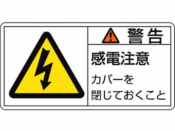 【レビュー投稿で100円OFFクーポン】【お取り寄せ】緑十字 警告・感電注意カバーを 11(大) 10枚組 安全標識 ステッカー 現場 安全 作業