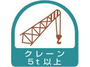 【ポイント2倍★19日20:00~26日1:59迄】【お取り寄せ】ユニット ステッカー クレーン5t以上 2枚1シート 35×35 851-67 ヘルメット 安全保護具 作業