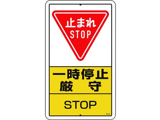 【お取り寄せ】ユニット 構内標識 一時停止厳守 鉄板製 306-26A 安全標識 ステッカー 現場 安全 作業