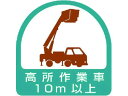 【ポイント2倍★19日20:00~26日1:59迄】【お取り寄せ】ユニット ステッカー 高所作業車10m以上 2枚1シート 35×35 851-71 ヘルメット 安全保護具 作業
