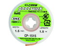 【店内全品ポイント2倍★16日9:59迄】 【お取り寄せ】グット 吸取線幅1.5mm長1.5m CP-1515 はんだ 静電気対策 生産加工 作業 工具