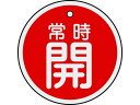 【マラソン限定★2000円クーポン&ポイント2倍】【お取り寄せ】緑十字 バルブ開閉札 常時開(赤) 50mmΦ 両面表示 アルミ製 157031 標識 安全テー...
