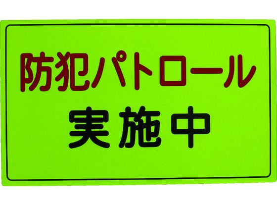【商品説明】●車両に簡単取り付けができる防犯啓蒙商品です。●特注、名入れができますので、安全啓蒙商品として使用できます。【仕様】●型番：A-0645-01●表示内容：防犯パトロール実施中　●縦（mm）：300　●横（mm）：500　●取付仕様：マグネット式●取付方法：マグネット式●表面：塩化ビニール（PVC）　●裏面：ゴムマグネット【備考】※メーカーの都合により、パッケージ・仕様等は予告なく変更になる場合がございます。【検索用キーワード】スリーライク防犯広報用マグネットAタイプ（無反射）300×500　スリーライクボウハンコウホウヨウマグネットAタイプ（ムハンシャ）300X500　スリーライク防犯商品　A064501　環境改善用品　防災防犯用品　防犯対策用品　防犯ステッカー　4580313000219　4183908　スリーライク　防犯広報用マグネットAタイプ（無反射）300×500　A−0645−01　RPUP_02　R181BC防犯、作業安全啓蒙。