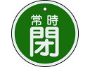 【マラソン限定★2000円クーポン&ポイント2倍】【お取り寄せ】緑十字 バルブ開閉札 常時閉(緑) 50mmΦ 両面表示 アルミ製 157042 標識 安全テー...