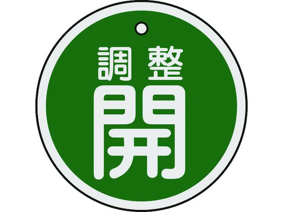 【商品説明】●軽量で耐久性に優れ、高温部でも使用できるアルミ素材を使用しています。【仕様】●型番：157072●厚さ（mm）：1　●穴径（mm）：4　●外径（mm）：50　●表示内容：調整開　●色：緑●両面表示　●上部穴×1ヶ所　●取付方法：吊り下げタイプ（ボールチェーンなど別売）●アルミ●取付金具は別売です。【備考】※メーカーの都合により、パッケージ・仕様等は予告なく変更になる場合がございます。【検索用キーワード】緑十字バルブ開閉札調整開（緑）50mmΦ両面表示アルミ製　リョクジュウジバルブカイヘイフダチョウセイカイミドリ　緑十字安全標識　157072　工事用品　照明用品　管工機材　バルブ配管識別用品　バルブ表示板　4932134172215　8149809　緑十字　バルブ開閉札　調整開（緑）　50mmΦ　両面表示　アルミ製　157072　RPUP_02　R747BDあらゆるバルブの設置場所に。