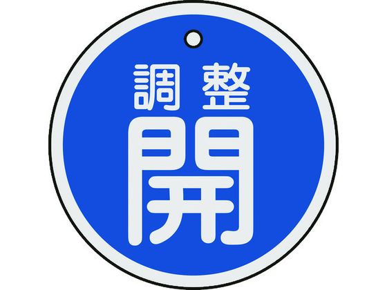 【お取り寄せ】緑十字 バルブ開閉札 調整開(青) 50mmΦ 両面表示 アルミ緑十字 バルブ開閉札 調整開(青) 50mmΦ 両面表示 アルミ製 157073 標識 安全テープ類 安全保護 研究用