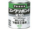 【お取り寄せ】コニシ コンクリボンドK10 1kg(缶) #41027 K10-1 接着剤 接着剤 補修材 潤滑 補修 溶接用品