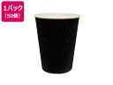 【ポイント2倍★19日20:00~26日1:59迄】ファーストレイト リップルカップ 2重タイプ 9オンス 黒 50個 FR-5312 フタが付けられるタイプ 紙コップ 使いきり食器 キッチン テーブル