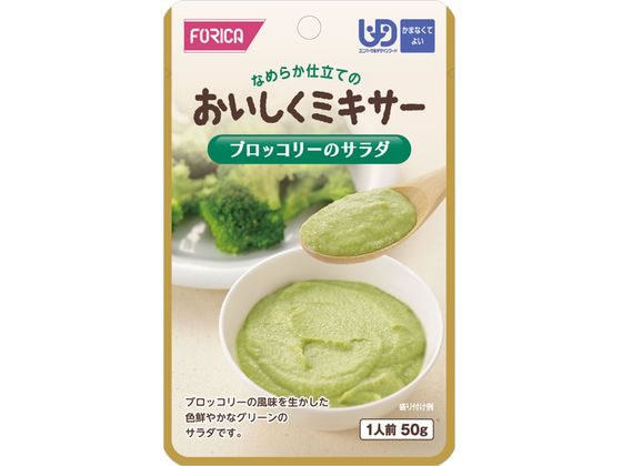 楽天ココデカウ【お取り寄せ】ホリカフーズ おいしくミキサー ブロッコリーのサラダ 50g 介護食 介助