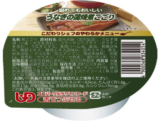 【お取り寄せ】こだわりシェフのやわらかメニュー うなぎの蒲焼煮こごり 介護食 介助