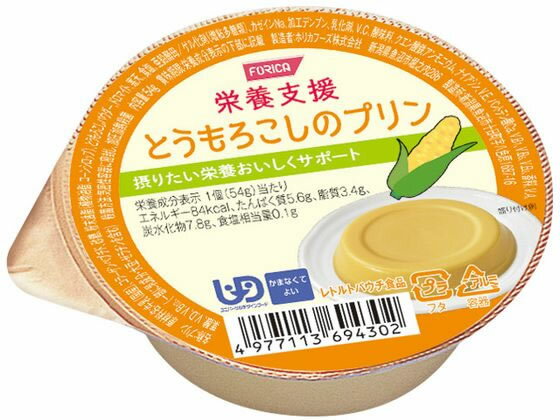 【お取り寄せ】ホリカフーズ 栄養支援 とうもろこしのプリン 54g 介護食 介助