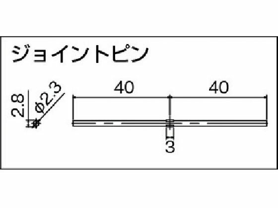 【レビュー投稿で100円OFFクーポン】【お取り寄せ】TOSO ピクチャーレールT-1 ジョイントピン(391281) PT1-J 内装商品 建築金物 土木 建築資材