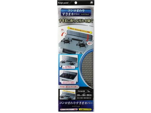 【ポイント2倍★19日20:00〜26日1:59迄】【お取り寄せ】東洋アルミエコー コンロまわり すきまカバー シックブラック 1枚入 ガス廻り品 厨房設備 調理機械 厨房 キッチン 【ポイント2倍★19日20:00〜26日1:59迄】【お取り寄せ】東洋アルミエコー コンロまわり すきまカバー シックブラック 1枚入 ガス廻り品 厨房設備 調理機械 厨房 キッチン
