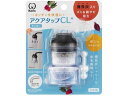【お取り寄せ】クリタック アクアタップCL+ CQCL-2101 蛇口直結型浄水器 浄水器 キッチン家電