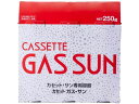 【お取り寄せ】サン・シリンダー・サービス カセットガス・サン 3本セット SN-250-3P カセットガス カセットコンロ 燃料 テーブル キッチン