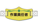 【ブラックフライデー限定★27日9:59迄店内ポイント2倍】【お取り寄せ】つくし e帽章「作業責任者」 ヘルメット用樹脂バンド付 WE-12H ヘルメット 安全...