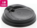【レビュー投稿で100円OFFクーポン】シモジマ ヘイコー断熱カップ8オンス用蓋 口径80mm 黒 50個 フタが付けられるタイプ 紙コップ 使いきり食器 キッチン テーブル