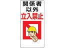 【レビュー投稿で100円OFFクーポン】【お取り寄せ】ユニット 立入禁止標識 関係者以外立入禁止 307-01 安全標識 ステッカー 現場 安全 作業
