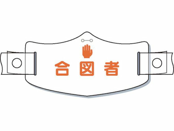 樂天商城 - 【レビュー投稿で100円OFFクーポン】【お取り寄せ】つくし e帽章「合図者」 ヘルメット用樹脂バンド付 WE-18H ヘルメット 安全保護具 作業
