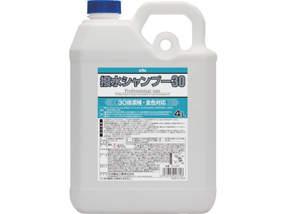 【お取り寄せ】KYK 撥水シャンプー30オールカラー用 4L 21-041 洗車 カー