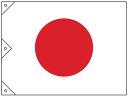 【レビュー投稿で100円OFFクーポン】【お取り寄せ】緑十字 日章旗(日の丸) 1030×1500mm 布製 250041 安全標識 ステッカー 現場 安全 作業