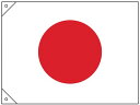 【レビュー投稿で100円OFFクーポン】【お取り寄せ】緑十字 日章旗(日の丸) 700×1000mm 布製 250043 安全標識 ステッカー 現場 安全 作業