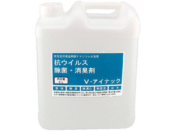 【お取り寄せ】ルピナス V-アイナック 5L 除菌 漂白剤 キッチン 厨房用洗剤 洗剤 掃除 清掃