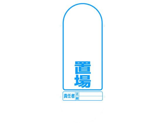 【マラソン限定★ポイント2倍】送料無料【お取り寄せ】ユニット ♯サインキュート2(黄)片面 置場 888-921BYE 安全標識 ステッカー 現場 安全 作業