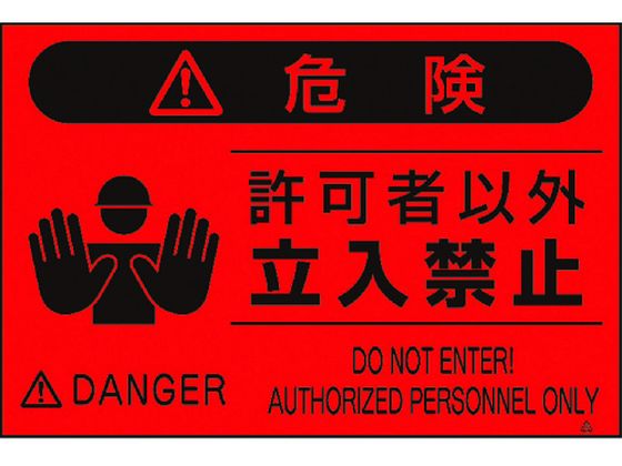 【ブラックフライデー限定★27日9:59迄店内ポイント2倍】【お取り寄せ】つくし 蛍光標識「許可者以外立入禁止」 FS-4 安全標識 ステッカー 現場 安全 作業