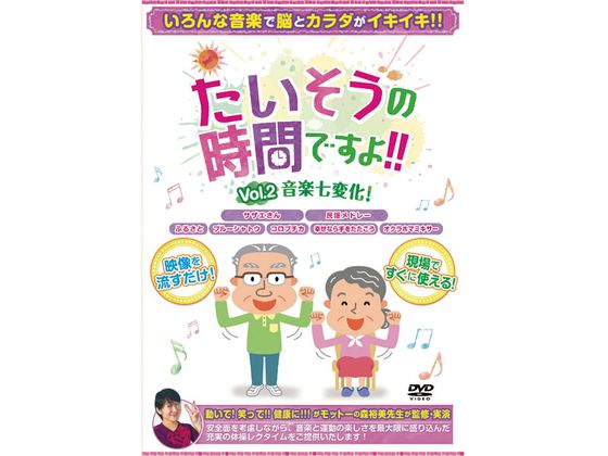 【お取り寄せ】たいそうの時間ですよ!! Vol.2 音楽七変化! トレーニング ロコモ リハビリ 診療科目別 ..