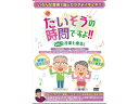 【レビュー投稿で100円OFFクーポン】【お取り寄せ】たいそうの時間ですよ!! Vol.2 音楽七変化! トレーニング ロコモ リハビリ 看護 医療