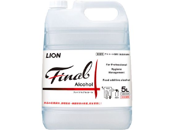 【お取り寄せ】ライオンハイジーン ファイナルアルコール 5L 除菌 漂白剤 キッチン 厨房用洗剤 洗剤 清掃