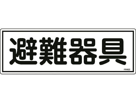 【商品説明】●各種消防設備の設置場所などを明示するための標識です。【仕様】●型番：066402●表示内容：避難器具　●取付仕様：穴ナシ（加工フリー）　●縦（mm）：120　●横（mm）：360　●厚さ（mm）：1　●取付方法：ビス止めまたはテープ止め（ビス、テープ別売）●表印刷●硬質塩化ビニール【備考】※メーカーの都合により、パッケージ・仕様等は予告なく変更になる場合がございます。【検索用キーワード】緑十字消防標識避難器具FR402120×360mmエンビ　リョクジュウジショウボウヒョウシキヒナンキグ　緑十字安全標識　066402　安全用品　標識標示　消防標識　4932134188810　8248120　緑十字　消防標識　避難器具　FR402　120×360mm　エンビ　066402　RPUP_02　R707BM当該情報の明示に。