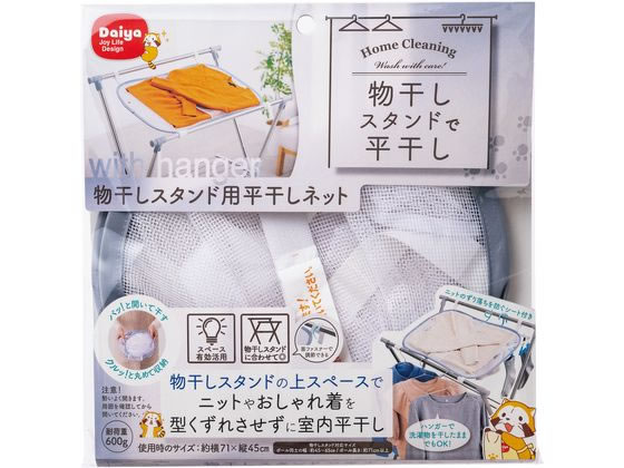 【マラソン限定★ポイント2倍】【お取り寄せ】ダイヤ 物干しスタンド用 平干しネット 物干し 洗濯 清掃 清掃