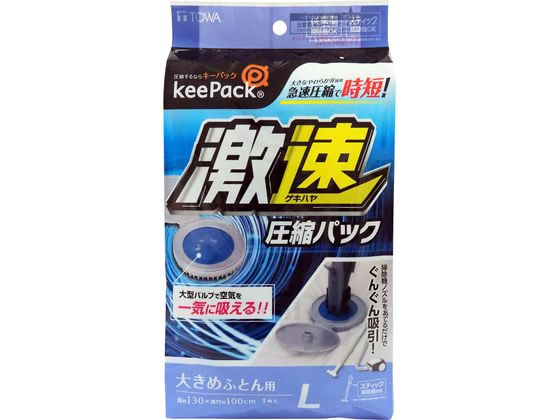 【マラソン限定★2000円クーポン＆ポイント2倍】【お取り寄せ】東和産業 激速ふとん圧縮パック L 1枚入 ..
