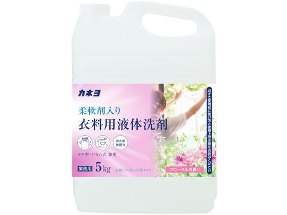 【商品説明】洗濯用の合成洗剤柔軟剤入りの衣料用液体洗剤です。衣類にやさしい中性タイプ。大容量でお得な5kg【仕様】●業務用●内容量：5kg●中性●タテ型洗濯機・ドラム式洗濯機兼用●フローラルの香り【備考】※メーカーの都合により、パッケージ・仕様等は予告なく変更になる場合がございます。【検索用キーワード】柔軟剤入り衣料用液体洗剤　5kg　カネヨ石鹸　カネヨセッケン　かねよせっけん　kaneyo　カネヨ石けん　日用品雑貨　衣料洗剤　柔軟剤入り洗剤　本体　5kg　柔軟剤入り衣料用洗剤　洗濯用洗剤　洗濯洗剤　衣類用洗剤　洗剤　衣料用洗剤　R647GK柔軟剤入りの衣料用液体洗剤。