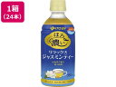 伊藤園 ほろ濃い ジャスミンティー 350ml×24本