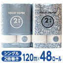 【ポイント2倍★22日20:00~27日9:59迄】送料無料 トイレットペーパー 2倍巻き 120m シングル 48ロール Forestway 1箱 1ケース まとめ買い 箱買い ケース買い 業務用 大容量 かわいい シンプル コンパクト 長持ち 省スペース すっきり 備蓄 二倍 日本製 業務用パック