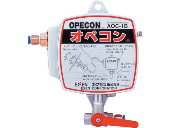 乐天商城 - 【マラソン限定★ポイント2倍】 【お取り寄せ】エクセン エアオペコントローラー AOC-1B AOC-1B ノッカー バイブレーター 電動工具 油圧工具 作業用品 工具