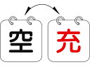 【レビュー投稿で100円OFFクーポン】【お取り寄せ】緑十字 高圧ガス関係標識 ボンベ表示札(充⇔空) 札-13 100×100mm 2枚1組 エンビ 0420...