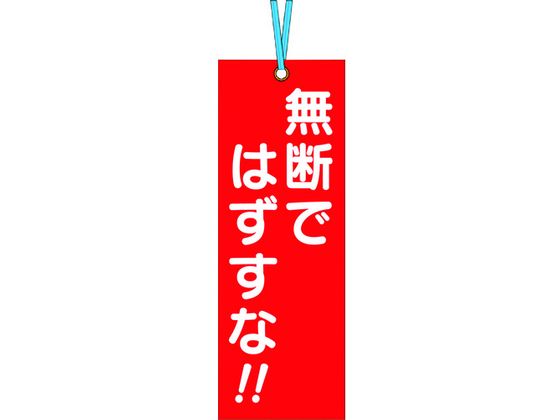 【お取り寄せ】つくし 壁つなぎタグ 「無断ではずすな」 ビニタイ付き 391 安全標識 ステッカー 現場 安全 作業